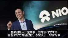 李斌就蔚来数据泄露致歉
