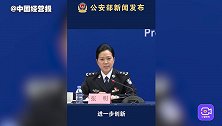 公安机关研究推出更多便民利企新举措