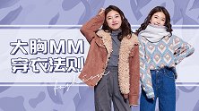 大胸MM的烦恼，你可以试试这样的高级搭配法则！