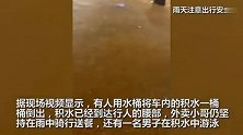 河南濮阳突降暴雨积水严重，有人在积水中游泳，多辆车被困街头