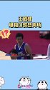 王鹤棣爆粗口愤怒离场 这口型也太直接了，王鹤棣被裁判评为犯规之后心态崩了