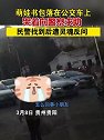 萌娃书包落在公交车上，哭着向警察求助，民警找到后遭灵魂反问