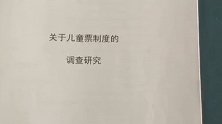 厉害了！儿童票看年龄还是身高？13岁学生论证给了我们答案！
