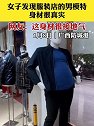 广西防城港：女子发现服装店的男模特身材很真实