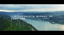 微纪录片《习近平的长江情怀》