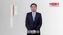 《中国推介》黄骅：黄骅市长带你了解黄骅