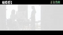 《蝴蝶楼·惊魂》今日上映并释出片尾曲《破茧》MV