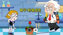 救救小姐姐：博士的实验室东西稀奇古怪，种子能1秒变成花