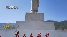 五台山有一尊毛主席塑像，高大雄伟，乡亲们经常来瞻仰毛主席