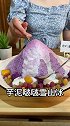 芋泥啵啵雪山冰绵绵冰 雪花冰 雪冰机