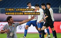 【小剧场】山东鲁能的本命年-中超倒霉亚冠遭拒 博阿斯也有话说