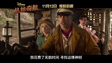 《丛林奇航》定档11月12日 巨石强森邀你开启探秘之旅