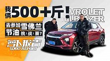 我俩500+斤！去参加雪佛兰节油挑战赛？| 萝卜报告