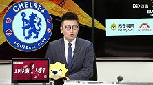 欧联-小组赛第3轮录播：切尔西VS鲍里索夫（鲁靖明 蔡慧强）