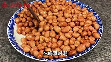 花生米新吃法？待客倍有面儿，做法简单香酥脆，老公直夸太好吃