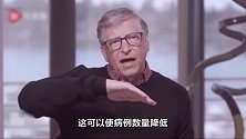 比尔盖茨称赞中国是复工典范 美国或到2021年秋天才安全