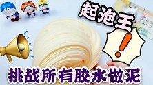 挑战用所有胶水做泥，没想竟做出起泡王，起泡捏泡都解压，无硼砂