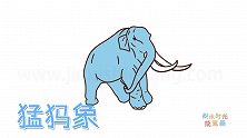 动物简笔画大全，画风中的猛犸象简笔画