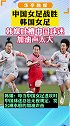 中国女足客场击败韩国女足。但赛后输球的韩国媒体没聚焦比赛，而是盯着现场观战的中国球迷