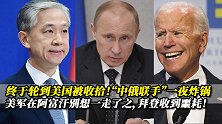 终于轮到美国害怕！美军逃离阿富汗第二天，“中俄联手”突然炸锅