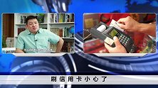 有信用卡的人注意了！恶意透支重新定义，超5万就有坐牢风险？