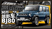 30万最有气场的越野车 北京BJ80 | 萝卜报告