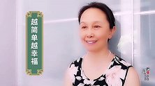 在复杂的世界里，学会以简驭繁，保持内心的安宁和舒适。