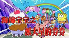 海绵宝宝：拿着过期券券的派大星，为了换到美味冰淇淋，也太拼了