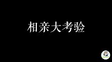 农村小伙相亲姑娘问他姓啥，小伙：不能说，说完你得出家
