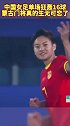你经历过绝望吗？中国女足打进蒙古16球，蒙古门将颇为无奈