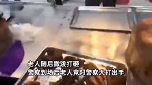 女子称老人买白切鸡给50元非说是100元，随后撒泼打砸，竟对警察大打出手