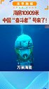海底10909米，中国“奋斗者”号来了！
