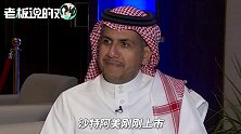 相当于3.5个阿里巴巴！沙特阿美上市：1.88万亿美元市值全球第一