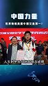世界奥赛，中国小伙勇夺第一！为他们点赞！