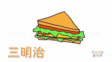 食物简笔画大全，画好吃的三明治简笔画