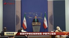 美国对伊朗实施新制裁 伊朗予以谴责