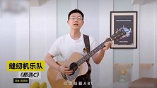缝纫机乐队重聚合体啦！一起来听歌！