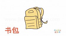 生活简笔画大全，画小学生的书包简笔画