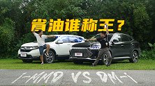 混动哪家省？比亚迪宋PLUS还是本田CR-V？