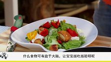 常给宝宝吃这3种食物，健脑益智，改善记忆力，还增强身体免疫力