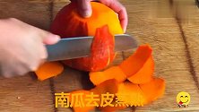 南瓜不要煮粥和蒸馒头了，南瓜这样做，大人小孩抢着吃，太香了！