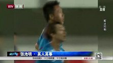 张池明中甲时期就有C罗风范 内切爆射八喜门将无能为力