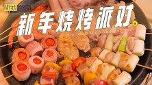 大口吃肉，才是新年聚会的最佳打开方式！