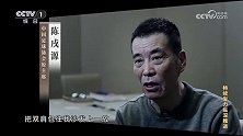 陈戌源谈受贿：别人主动双肩包一放 跟我讲都是老规矩