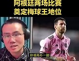 徐静雨：阿根廷世界杯两场梅西奠定球王地位