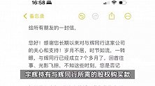 俞敏洪回应董宇辉离职：董宇辉购买与辉同行的钱我已安排，公司是送给他的