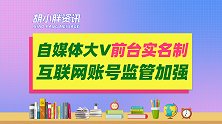 自媒体大V前台实名制落实，互联网账号监管逐渐加强！