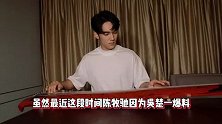 陈冰家中上演限制级画面，主动开撩陈牧驰，抚摸对方腹肌画面好甜
