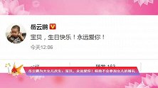 岳云鹏为大女儿庆生：宝贝，永远爱你！称绝不会参加女儿的婚礼