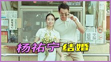 杨祐宁官宣结婚！晒与老婆亲密合照，难掩“准爸爸”的幸福笑容